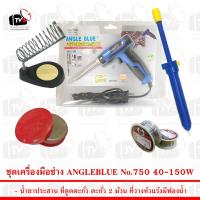 ราคา ชุดเครื่องมือช่าง หัวแร้งแช่ ANGLEBLUE NO.750 40W-150W พร้อม อุปกรณ์สำหรับงานบัดกรีไฟฟ้ากว่า 5 ชิ้น (18379397011)