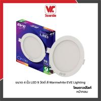 ราคา โคมดาวน์ไลท์หน้ากลม 4 นิ้ว LED 9 วัตต์ สี Warmwhite EVE Lighting (23219349597)
