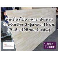 ราคา SMART HOME พื้นเตียงไม้ยางพาราประสาน สำหรับเตียง 3 ฟุต หนา 16มม - ไม้ปูพื้นเตียง ไม้รองที่นอน (21253525613)