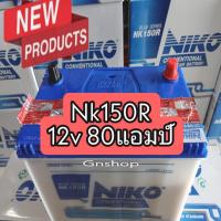 ราคา Nikoแบตเตอรี่ รถกระบะรุ่น150R -80 แอมป์ ยังไม่เติมน้ำกรด ขนาดยาว31กว้าง18 สูง23เซนติเมตร (9026102052)