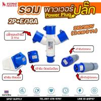 ราคา Sumo Power Plug เพาเวอร์ปลั๊ก ปลั๊ก อุปกรณ์เชื่อมต่อ ในงานอุตสาหกรรม ของซูโม่แท้ 100% (เลือกรูปแบบได้ในตัวเลือกสินค้า) ร (16216116642)