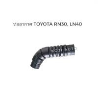 ราคา ท่ออากาศ Toyota Hilux โตโยต้า ม้ากระโดด RN30, LN40 (22327222185)
