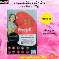 ราคา Freejet กระดาษอิงค์เจ็ทพิมพ์ภาพถ่าย 2 ด้าน 180 แกรม (50 แผ่น) กระดาษโฟโต้ แบบมันวาว (Glossy) ขนาด A4 กันน้ำ (28476429721)