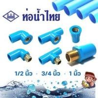 ราคา ข้อต่อเกลียวใน-นอก ทองเหลือง PVC พีวีซี 1/2 นิ้ว(4หุน), 3/4 นิ้ว(6หุน), 1 นิ้ว ตราท่อน้ำไทย : ต่อตรง สามทาง ข้องอ 90 แท้ (23881416404)