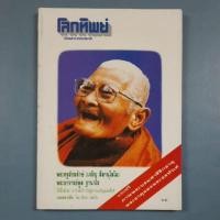 ราคา นิตยสารโลกทิพย์ หลวงปู่แหวน สุจิณโณ (25644896137)