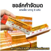 ราคา ชอล์กขีดมดและแมลงตรารถถัง ยกแพค8กล่อง ชอล์คกำจัดมดและแมลงสาบ มาตรฐาน มอก.ปลอดภัยต่อผู้ใช้ (29864585448)