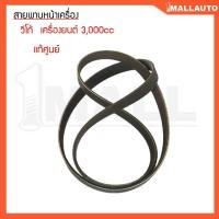 ราคา สายพานหน้าเครื่อง วีโก้ ดีเซล 3000 cc สายพานหน้าเครื่อง แท้ศูนย์ 90916-T2006 1ชุด (29834059027)