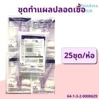 ราคา (25ชุด) Hivan ชุดทำแผลปลอดเชื้อ 25 ชุด/ถุง สำลีก้อน ผ้าก็อซ เซตทำแผล สเตอร์ไรด์ สะอาด ออกใบกำกับได้ (14590511037)