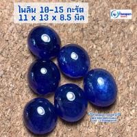 ราคา พลอยไพลินแท้ 10-15 กะรัต ทำหัวแหวนเม็ดใหญ่#ไพลิน #Bluesapphire (7228924371)