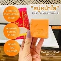 ราคา สบู่แครอท AHA มาเชอรรี่ (21706213848)