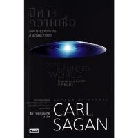 ราคา ปีศาจความเชื่อ :เปิดประตูสู่ความจริงด้วยวิทยาศาสตร์ (DEMON-HUANTED WORLD: SCIENCE AS A CANDLE IN THE(9786164650671) (28108987514)