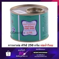 ราคา ท่อน้ำไทย 250 กรัม กาวทาท่อ พีวีซี กาวทาท่อน้ำไทย น้ำยาประสาน (8439168935)
