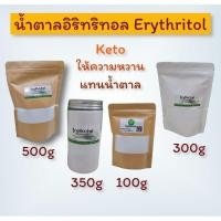 ราคา คีโต_น้ำตาลอิริทริทอล 0Cal สารให้ความหวานแทนน้ำตาล Erythritol วัตถุดิบคีโต อาหารคลีน 100g-500g (2962121789)