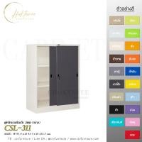 ราคา ตู้เหล็กบานเลื่อนทึบ 3ฟุต (กลาง) รุ่น CSL-311 (28914850980)