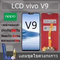 ราคา อะไหล่หน้าจอ สำหรับ vivo V9 หน้าจองานเเท้ vivo V9 (29620427103)