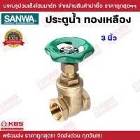 ราคา SANWA ประตูน้ำทองเหลือง 3 นิ้ว วาล์วประตูน้ำ พวงมาลัย พร้อมส่ง ราคาถูกสุด!!!!!! (24762119074)