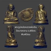 ราคา พระรูปหล่อหลวงพ่อเงิน วัดบางคลาน จ.พิจิตร พิมพ์นิยม สภาพสวย ไม่รู้ปีสร้าง (24132823021)