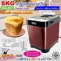 ราคา SKG เครื่องทำขนมปัง 1.5ปอนด์ นวดแป้ง - อบ ในตัว (อัตโนมัติ) รุ่น KG-631 สีทองแดง (13746621548)