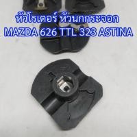 ราคา หัวโรเตอร์ หัวนกกระจอก มาสด้า 626 323 แอสติน่า (42751958554)