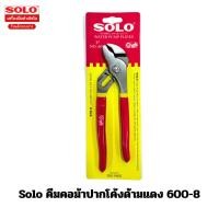 ราคา Solo คีมคอม้าปากโค้งด้ามแดง 600-8 ขนาด 8 นิ้ว คีม คีมคอม้า คีมปากโค้ง (41478791605)