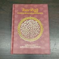ราคา สัมมาทิฏฐิ ตามพระเถราธิบายของท่านพระสารีบุตรเถระ (18872676000)