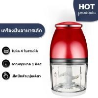 ราคา เครื่องปั่นอาหารเด็ก เครื่องปั่นพริก ปั่นกระเทียม 1 ลิตร ใบมีด 4 ใบสามมิติ บดเนื้อ ปั่นอาหารเด็ก เครื่องบดสับ (44305582933)