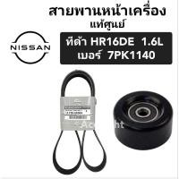 ราคา สายพานหน้าเครื่อง NISSAN TIDA 7PK1140 เครื่อง 1.6 สายพานหน้าเครื่องทีด้า (2704628317)