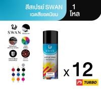 ราคา TURBO SWAN สีสเปรย์สวอน เฉดสีปกติ 1 โหล Aerosol Spray Paint ฉีดพ่นใช้งานอเนกประสงค์ ยึดเกาะดี ติดทนนาน (4740339294)