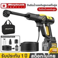 ราคา Maybuck ปืนฉีดน้ำแรงดันสูง 23000mah*2 อุปกรณ์เสริมฟรี ล้างรถได้ 10 คัน เครื่องฉีดน้ำแรงดันสูงไร้สาย (50908327842)