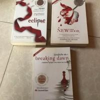 ราคา หนังสือนิยาย แวมไพร์ ทไวไลท์ ราคาขายเหมา (2096887146)