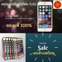 ราคา เคสไอโฟน6 6s เคส ​iphone6 เคสไอโฟน 6s iPhone 6 6s Case เคสอลูมิเนียมกันกระแทก ของแท้ Lovemei ลดล้างสต๊อก (7942013693)