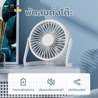 ราคา พัดลมตั้งโต๊ะ ขนาดเล็ก 6 นิ้ว 8 นิ้ว ความเร็วลม 2 ทิศทาง สายชาร์จ USB พัดลมมินิ พัดลมขนาดเล็ก (17972009041)