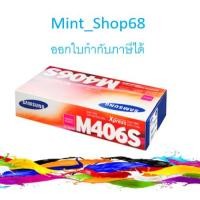 ราคา Samsung CLT-M406S Magenta ตลับหมึกโทนเนอร์ สีม่วงแดง ของแท้ (5055287344)