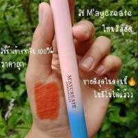 ราคา ลิปMaycreate (2447129126)