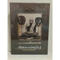 ราคา หนังสือหลวงพ่อเงินบางคลาน ปรับปรุงล่าสุด มือ1 (25520004856)