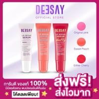 ราคา [ของแท้ ในไลฟ์ลด100]DEESAY ลิปรีแพร์ ลิปสักปาก ปากอวบอิ่ม ปากอิ่มเด้ง ลิปดีเซย์ ลิปแก้ปากดำ Deesay Lip Repair Serum 8ml (21558346900)