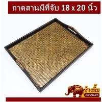 ราคา ถาดสานมีที่จับ18x20นิ้ว (4057045861)