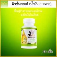 ราคา SALE Exp:10/2028 [30 เม็ด] เหลือ 3 กระปุก เบญจออยล์ ฟิวชั่นออยล์ น้ำมันสกัดเย็น8ชนิด​ น้ำมัน8สหาย (7739452528)