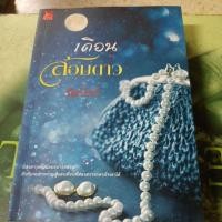 ราคา เดือนล้อมดาว ผู้แต่ง นิลปัทม์ หนังสือมือสอง (51660506779)