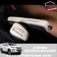 ราคา หนังหุ้มหัวเกียร์เบรกมือ (Toyota Fortuner 2014-ปัจจุบัน) (21965832359)