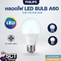 ราคา PHILIPS หลอดไฟ LED BULB A60 E27 รุ่น ESSENTIAL สีคลูเดย์ไลท์, สีวอร์มไวท์ ขนาด 5W, 7W, 9W, 13W (26963808676)