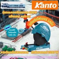 ราคา แท่นตัดไฟเบอร์ 14 นิ้ว Kanto KT-Tank-355 (52200896296)