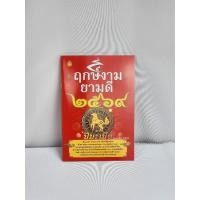 ราคา [พร้อมส่ง] หนังสือฤกษ์งามยามดี ปีมะเมีย 2569 | สำนักพิมพ์เลี่ยงเชียง แท้ | ฤกษ์มงคล (29028609526)