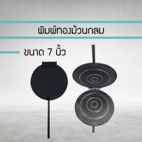 ราคา พิมพ์ขนมทองม้วนกลม พิมพ์ทองม้วน ขนาด 7 นิ้ว พิมพ์ทองม้วน พิมพ์ทำขนมทองม้วน ทองม้วน พิมพ์ทองม้วนเหล็กกลม (8616005801)