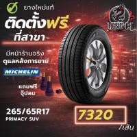 ราคา ยาง 265/65R17 MICHELIN รุ่น PRIMACY SUV ราคาต่อเส้น ปี 2021 (47355938520)