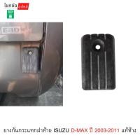 ราคา ยางกันกระแทกฝาท้าย ISUZU D-MAX ปี 2003-2011 แท้ห้าง (55555426385)