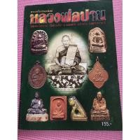 ราคา หนังสือพระเครื่อง หลวงพ่อปาน วัดมงคลโคธาวาส (12420243298)