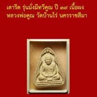 ราคา รับประกันพระแท้ ทุกองค์ เตารีด รุ่นมั่งมีทวีคูณ ปี ๓๙ เนื้อผง หลวงพ่อคูณ วัดบ้านไร่ นครราชสีมา (45053876128)