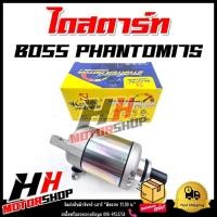 ราคา ไดสตาร์ท BOSS/PHANTOM175 ไดร์สตาร์ทเดิม มอเตอร์สตาร์ท สำหรับรุ่นบอส แพนทอม175 (45650880734)