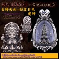 ราคา หลวงปู่ยูร วัดหนองป่าหมาก พระแม่ลักษมี เทพีแห่งความรัก เนื้อไวท์บรอนซ์รมซาติน องค์เปล่า (41250497795)